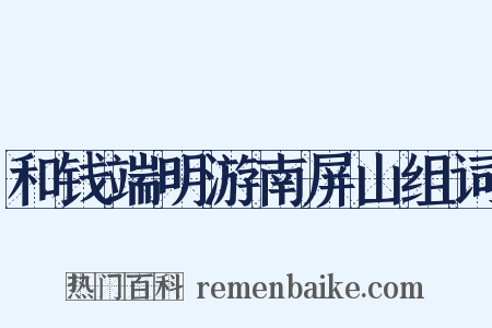 和钱端明游南屏山组词是什么意思的图片